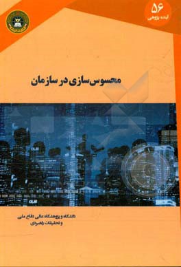 محسوس‌سازی در سازمان