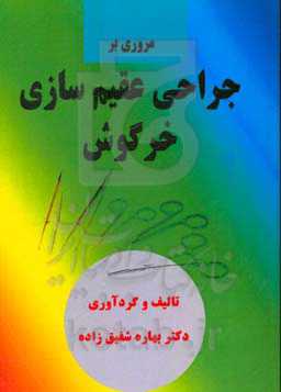 مروری بر جراحی عقیم سازی خرگوش