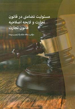 مسئولیت تضامنی در قانون تجارت و لایحه اصلاحیه قانون تجارت