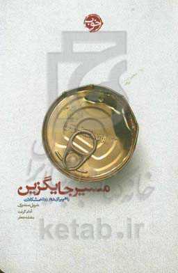 مسیر جایگزین: راهی برای دور زدن مشکلات