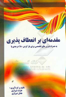 مقدمه‌ای بر انعطاف‌پذیری