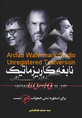 نابغه کاریزماتیک EQ<IQ: برای اسطوره شدن هیچوقت دیر نیست