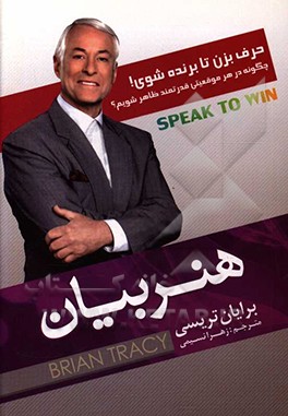 هنر بیان (حرف بزن تا برنده شوی): چگونه در هر موقعیتی قدرتمند ظاهر شویم؟