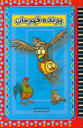 پرنده قهرمان