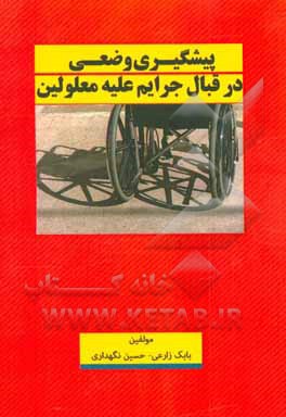 پیشگیری وضعی در قبال جرایم علیه معلولین