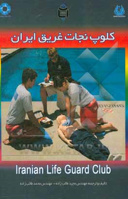 کلوپ نجات غریق ایران = Iranian life guard club