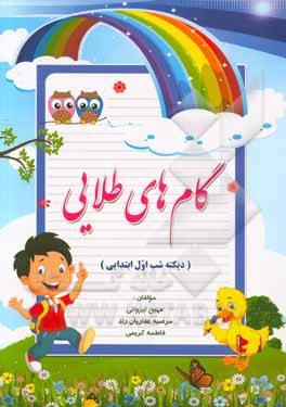 گام‌های طلایی (دیکته شب اول ابتدایی)