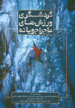 ‏‫گردشگری ورزش‌های ماجراجویانه‏‫