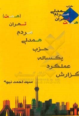 گزارش عملکرد یکساله حزب همدلی مردم تهران (همت)