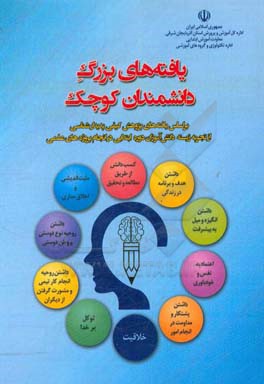 یافته‌های بزرگ دانشمندان کوچک: براساس یافته‌های پژوهش کیفی پدیدارشناسی از تجربه زیسته دانش‌آموزان دوره ابتدایی در انجام پروژه‌های علمی