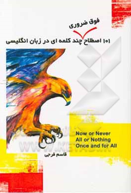 101 اصطلاح فوق ضروری چندکلمه‌ای در زبان انگلیسی