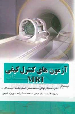 آزمون‌های کنترل کیفی MRI
