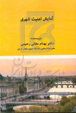 آمایش امنیت شهری