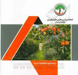 اتحادیه سراسری تعاونی‌های کشاورزی باغداران ایران