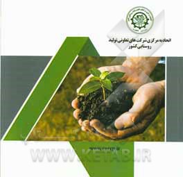 اتحادیه مرکزی شرکت‌های تعاونی تولید روستایی کشور