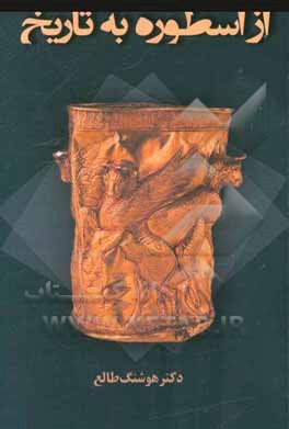 از اسطوره به تاریخ