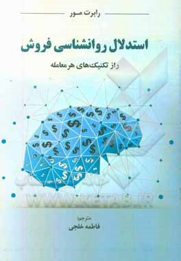 استدلال روانشناسی فروش راز تکنیک‌های هر معامله