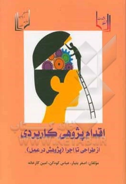 اقدام‌پژوهی کاربردی از طراحی تا اجرا
