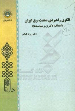 الگوی راهبردی صنعت برق ایران (اهداف، دکترین و سیاست‌ها)