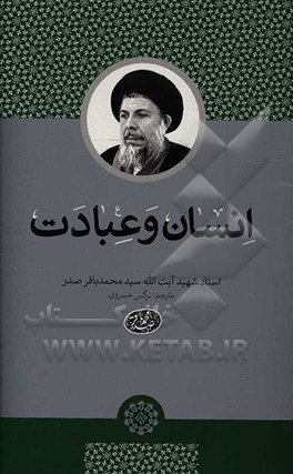 انسان و عبادت