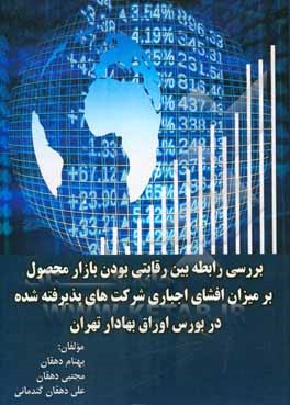 بررسی رابطه بین رقابتی بودن بازار محصول بر میزان افشای اجباری شرکت‌های پذیرفته شده در بورس اوراق بهادار تهران