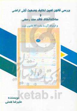 ‏‫بررسی قانون تعیین تکلیف وضعیت ثبتی اراضی و ساختمان‌های فاقد سند رسمی و ارتباط آن با ماده 22 قانون ثبت