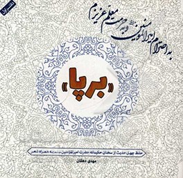 به احترام امیرالمومنین (ع) و به حرمت معلم عزیزم «برپا»: دفتر اول (حفظ چهل حدیث از سخنان حکیمانه حضرت امیرالمومنین (ع))