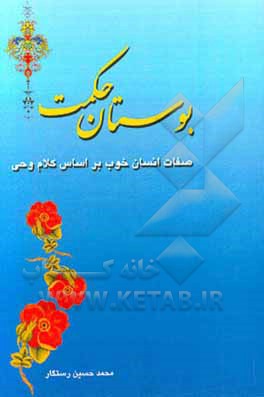 بوستان حکمت: صفات انسان خوب براساس کلام وحی