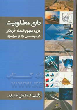 تابع مطلوبیت: کاربرد مفهوم اقتصاد خردنگر در مهندسی راه و ترابری