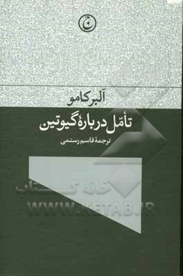 تامل درباره گیوتین