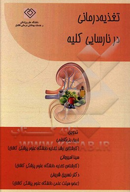 تغذیه‌درمانی در نارسایی کلیه