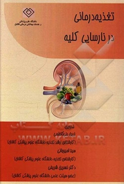 تغذیه‌درمانی در نارسایی کلیه