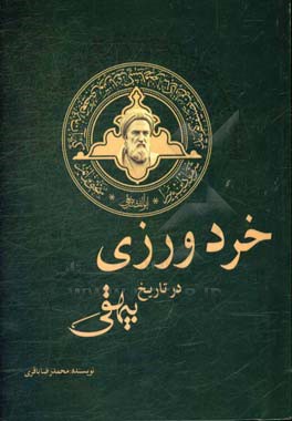خردورزی در تاریخ بیهقی