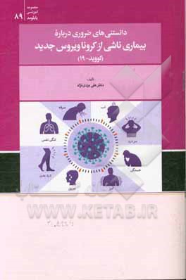 دانستنی‌های ضروری درباره بیماری ناشی از کرونا‌ویروس جدید (کووید - 19)