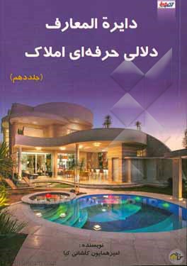 دایره‌المعارف دلالی حرفه‌ای املاک: اولین و جامع‌ترین خودآموز مشاوره و دلالی املاک