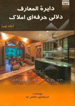 دایره‌المعارف دلالی حرفه‌ای املاک