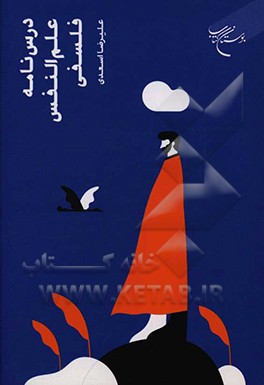 درس‌نامه علم‌النفس فلسفی