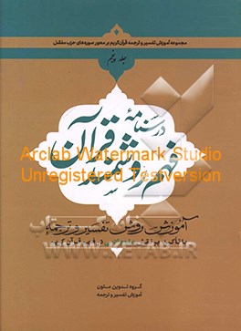 درسنامه فهم روشمند قرآن با تاکید بر نقش علوم ادبی در فهم قرآن کریم
