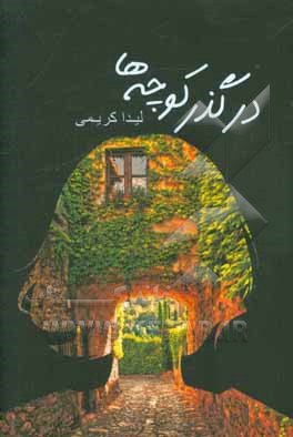 درگذر کوچه‌ها