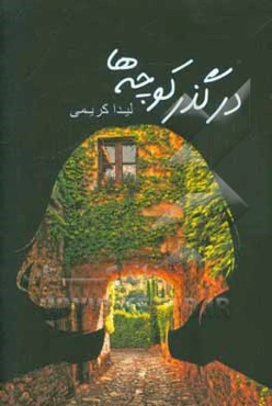 درگذر کوچه‌ها