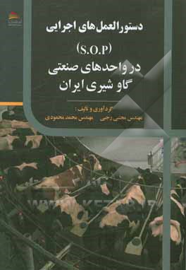 دستورالعمل‌های اجرایی ( S.O.P) در واحدهای صنعتی گاوشیری ایران