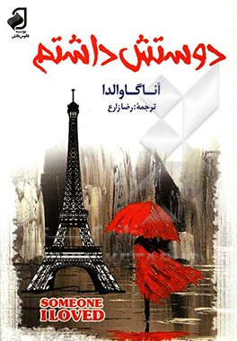 دوستش داشتم