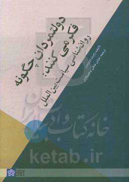 دولتمردان چگونه فکر می‌کنند: روان‌شناسی سیاست بین‌الملل
