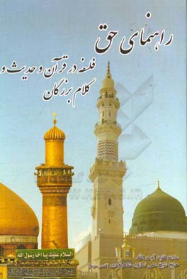 راهنمای حق. فلسفه در قرآن و حدیث و کلام بزرگان