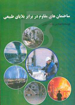 ساختمان‌های مقاوم در برابر بلایای طبیعی