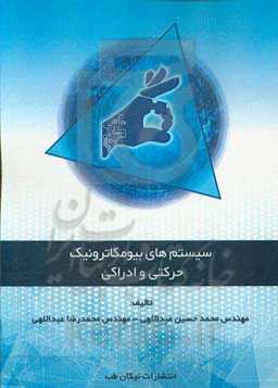 سیستم‌های بیومکاترونیک حرکتی و ادراکی