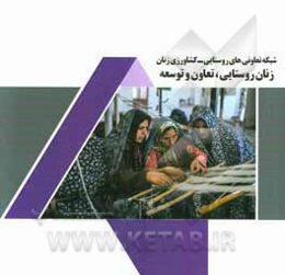 شبکه تعاونی‌های روستایی - کشاورزی زنان: زنان روستایی تعاون و توسعه