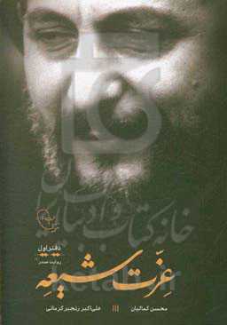 عزت شیعه: تاریخ شفاهی زندگی فرهنگی، اجتماعی و سیاسی امام موسی صدر