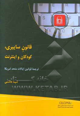 قانون سایبری، کودکان و اینترنت: ترجمه قوانین ایالات متحده امریکا