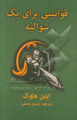 قوانینی برای یک شوالیه: آخرین نامه‌ی سرتوماس لموئل هاوک